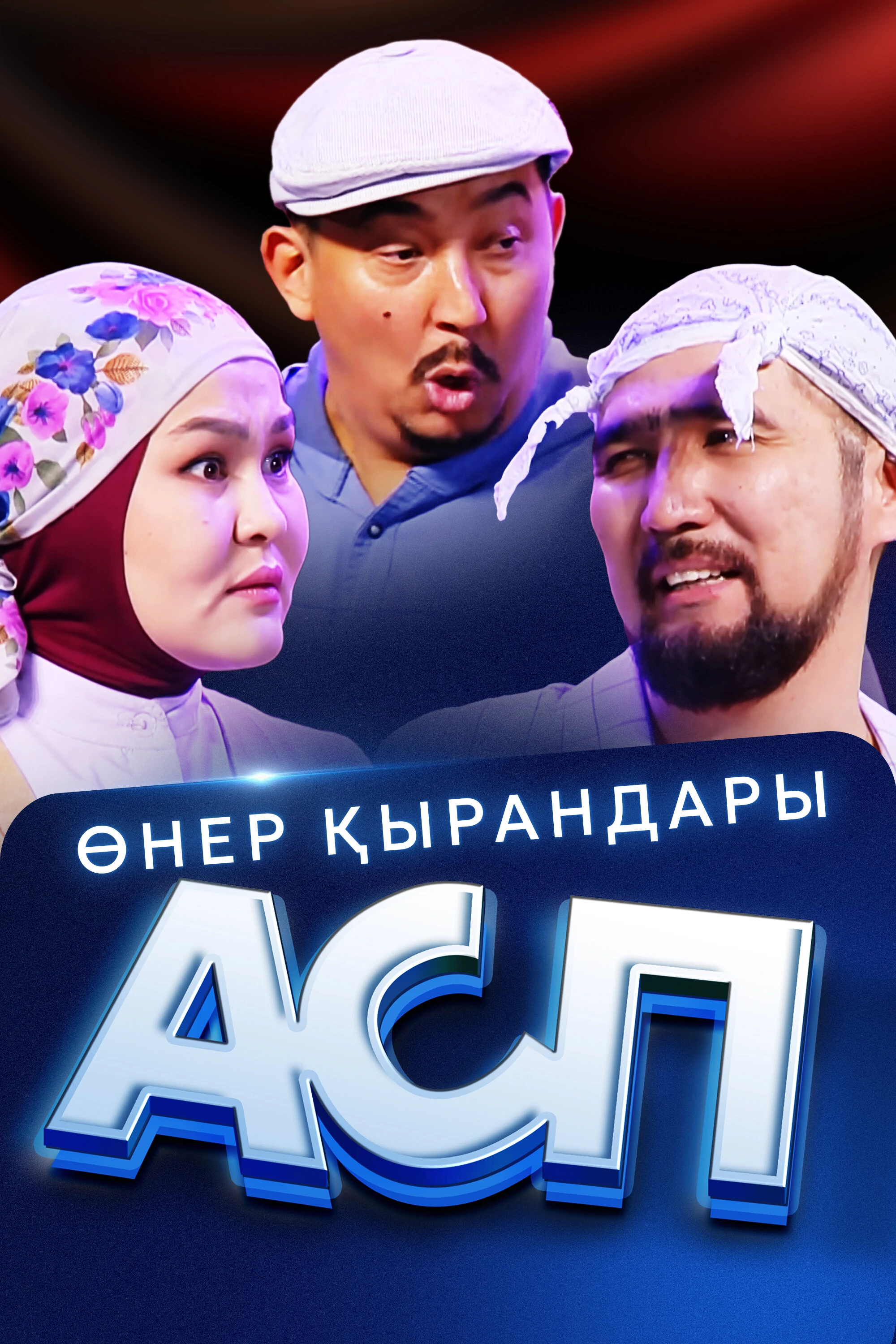 Постер Өнер Қырандары – АСП 2025
