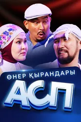 Өнер Қырандары – АСП 2025 постер
