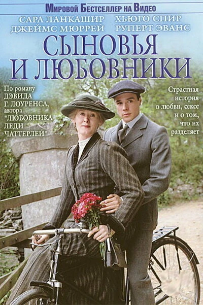 Постер Сыновья и любовники 2003