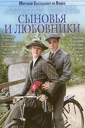 Сыновья и любовники 2003 постер