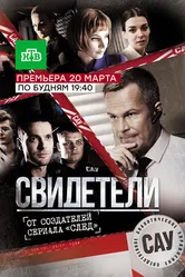 Свидетели 2017, Россия постер