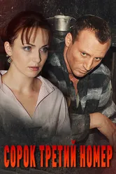 Сорок третий номер 2010 постер