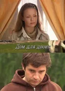 Дом для двоих 2009 постер