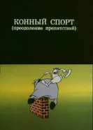 Олимпиада-80. Конный спорт (преодоление препятствий) 1980 постер