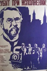 Убит при исполнении 1977 постер