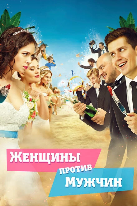 Постер Женщины против мужчин 2015