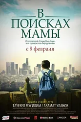 В Поисках Мамы 2017 постер