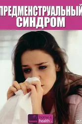 Discovery: Предменструальный синдром 2007 постер