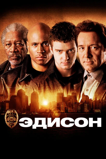 Постер Эдисон 2005