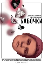 Бабочки 2016 постер