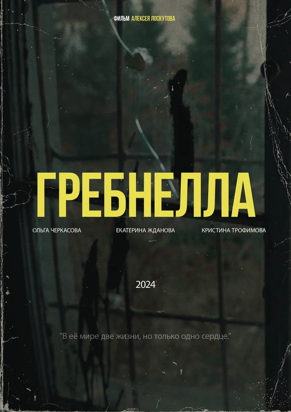 Постер Гребнелла 2025