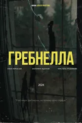 Гребнелла 2025 постер