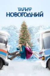 Тариф Новогодний 2008 постер