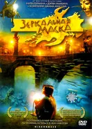 Зеркальная маска 2005 постер