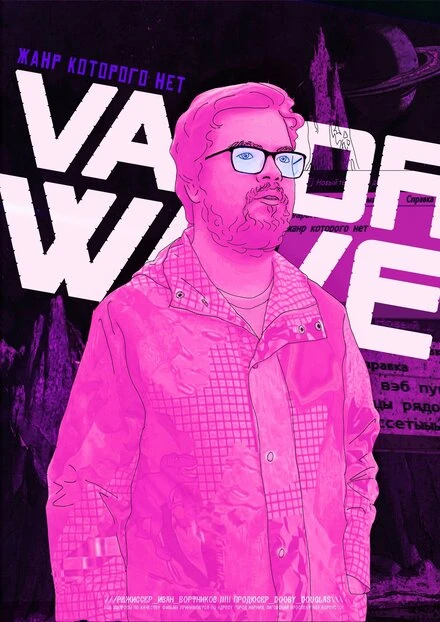 Постер Vaporwave. Жанр которого нет 2021