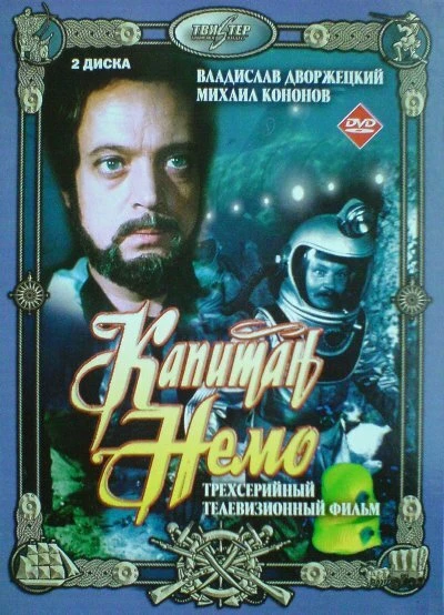 Постер Капитан Немо 1975