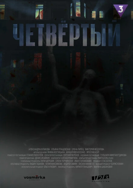 Постер Четвёртый 2023