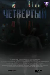 Четвёртый 2023 постер