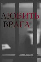 Любить врага 2021 постер