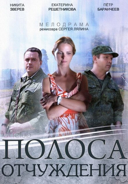Постер Полоса отчуждения 2014
