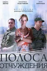 Полоса отчуждения 2014 постер