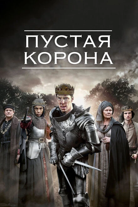 Постер Пустая корона 2012