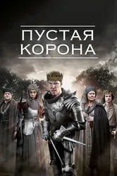 Пустая корона 2012 постер