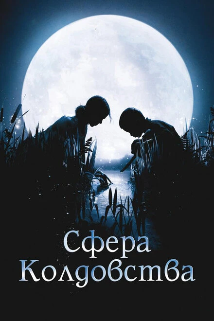 Постер Сфера колдовства 2011
