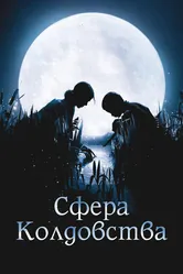 Сфера колдовства 2011 постер