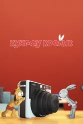 Кунг-фу кролик 2014 постер