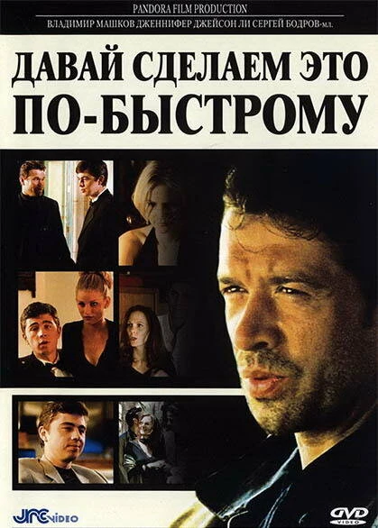 Постер Давай сделаем это по-быстрому 2001