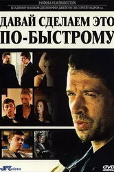 Давай сделаем это по-быстрому 2001 постер