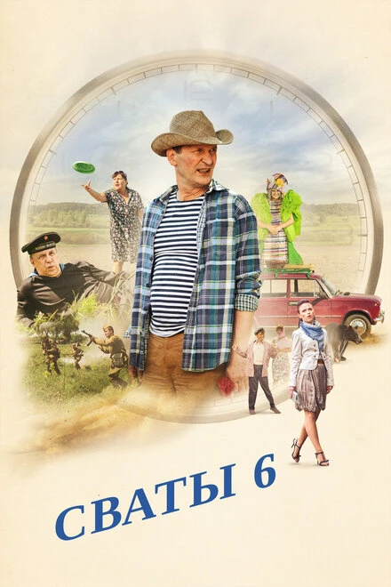 Постер Сваты 6. За кадром 2013