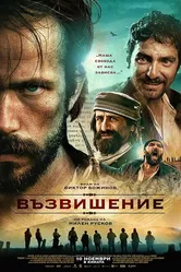 Возвышение 2017 постер
