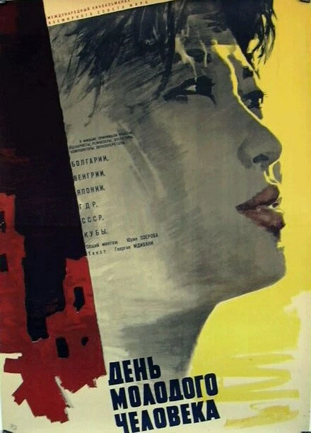 Постер День молодого человека 1961
