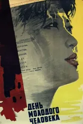 День молодого человека 1961 постер
