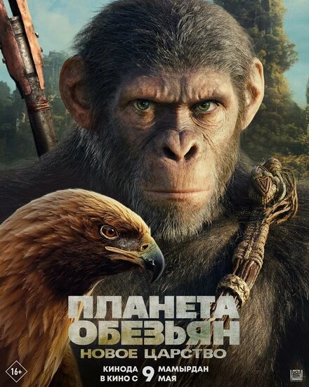 Постер Планета обезьян: Новое царство 2024