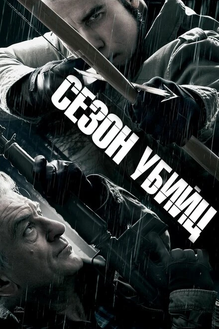 Постер Сезон убийц 2013