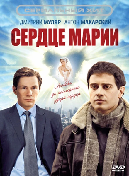Постер Сердце Марии 2010