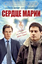 Сердце Марии 2010 постер
