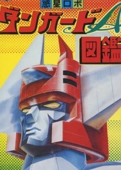 Постер Межпланетный робот Дангард Эйс: Великая космическая война 1978
