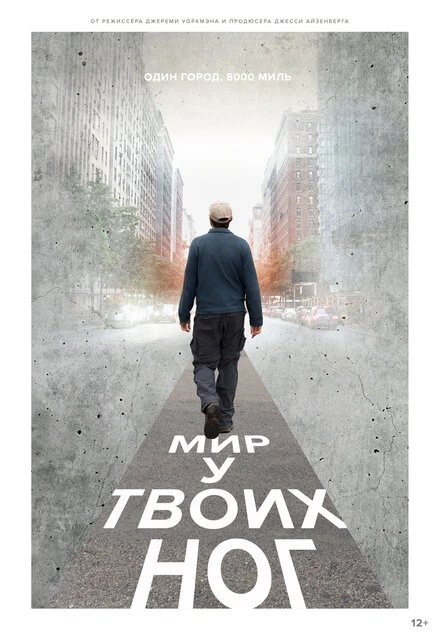 Постер Мир у твоих ног 2018