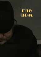 Где дом, Россия постер