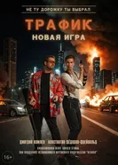 Трафик постер