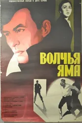 Волчья яма 1983 постер