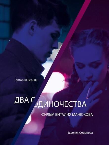 Постер Два одиночества 2018
