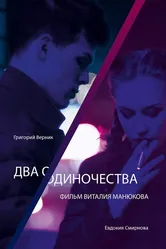 Два одиночества 2018 постер