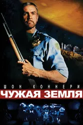 Чужая земля 1981 постер