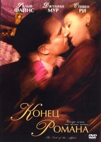 Постер Конец романа 1999