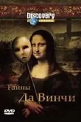 Discovery: Тайны Да Винчи 2006 постер